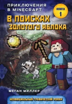 Меган Миллер: В поисках золотого яблока. Книга 1