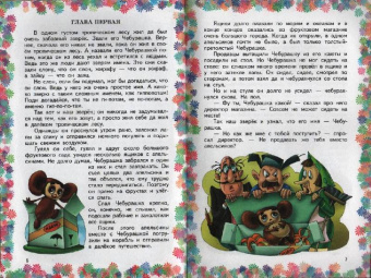 Эдуард Успенский: Крокодил Гена и его друзья