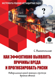 Светлана Вишнепольская: Как эффективно выявлять причины вреда и прогнозировать риски