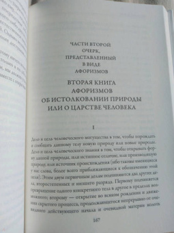 Фрэнсис Бэкон: Новый Органон