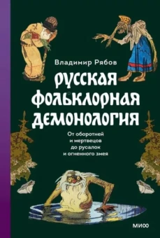 Владимир Рябов: Русская фольклорная демонология. От оборотней и мертвецов до русалок и огненного змея
