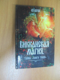 Роман Шаляпин: Викканская магия:  тайны "Книги Теней"