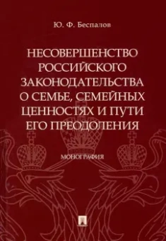 Юрий Беспалов: Несовершенство российского законодательства о семье, семейных ценностях и пути его преодоления
