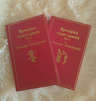 Уильям Теккерей: Ярмарка тщеславия. Комплект из 2 книг