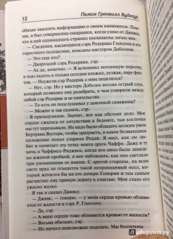 Пелам Вудхаус: Дживс и скользкий тип. Тысяча благодарностей, Дживс. Тетки - не джентльмены