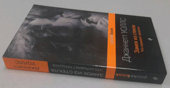 Джаннетт Уоллс: Замок из стекла. Что скрывает прошлое