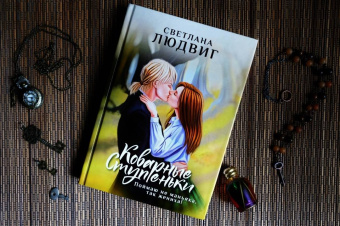 Светлана Людвиг: Коварные ступеньки