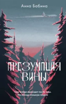 Анна Бабина: Презумпция вины