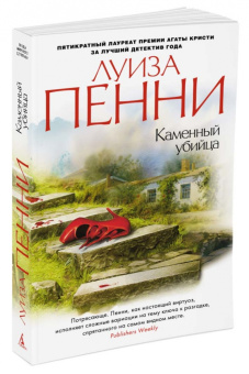 Луиза Пенни: Каменный убийца