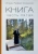 Рафаил Игумен: Книга. Часть пятая Рафаил Игумен: Книга. Часть пятая