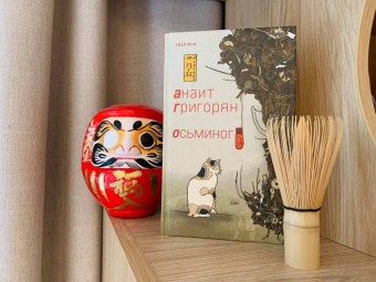 Анаит Григорян: Осьминог