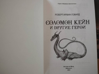 Роберт Говард: Соломон Кейн и другие герои. Рассказы и повести