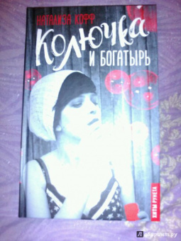 Натализа Кофф: Колючка и Богатырь