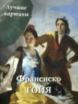 Франсиско Гойя. Лучшие картины