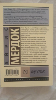Айрис Мердок: Под сетью