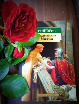 Альфред Теннисон: Королевские идиллии. Стихотворения