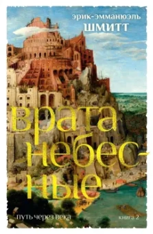 Эрик-Эмманюэль Шмитт: Путь через века. Книга 2. Врата небесные