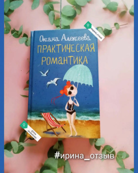 Оксана Алексеева: Практическая романтика