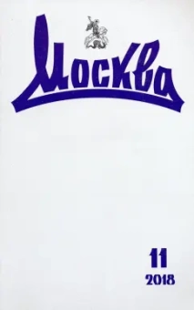 Журнал "Москва" № 11. 2018
