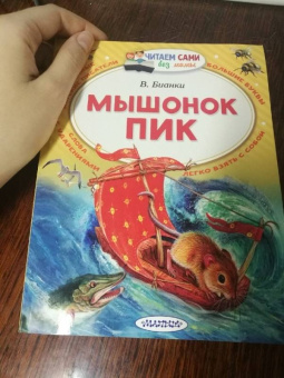 Виталий Бианки: Мышонок Пик