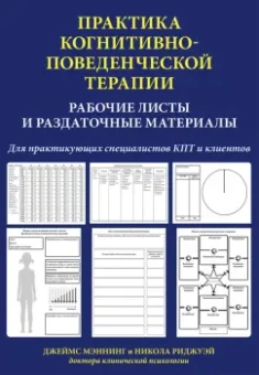 Мэннинг, Риджуэй: Практика когнитивно-поведенческой терапии. Рабочие листы и раздаточные материалы
