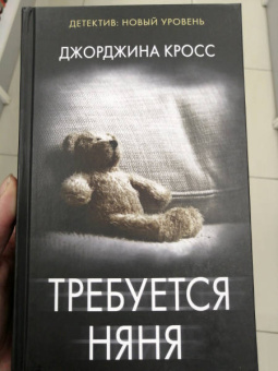 Джорджина Кросс: Требуется няня