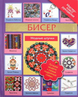 Татьяна Татьянина: Бисер. Модные штучки