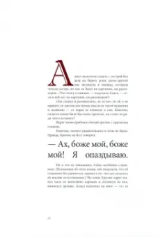 Льюис Кэрролл: Алиса в Стране чудес