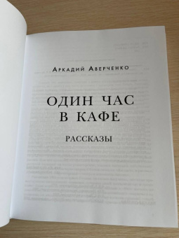 Аркадий Аверченко: Один час в кафе. Рассказы