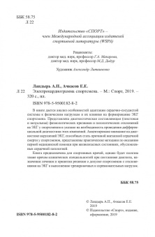Ландырь, Ачкасов: Электрокардиограмма спортсмена