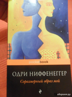 Одри Ниффенеггер: Соразмерный образ мой