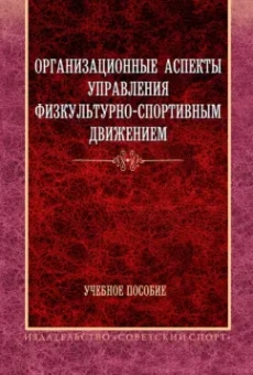 Шамардин, Фискалов, Зубарев: Организационные аспекты управления физкультурно-спортивным движением. Учебное пособие
