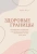 Терри Коул: Здоровые границы.Как научиться отстаивать свои интересы и перестать отказываться от себя ради други