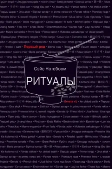Сэйс Нотебоом: Ритуалы