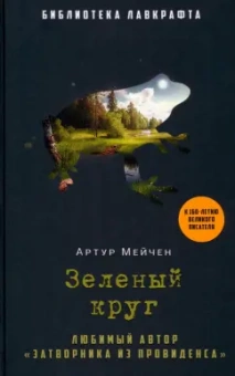 Артур Мейчен: Зеленый круг