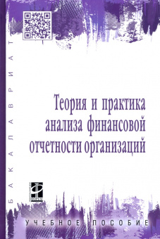 Парушина, Губина, Бутенко: Теория и практика анализа финансовой отчетности организаций. Учебное пособие