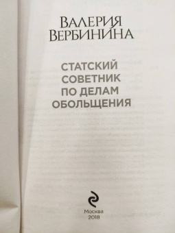Валерия Вербинина: Статский советник по делам обольщения
