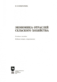 Ирина Кондратьева: Экономика отраслей сельского хозяйства. Учебное пособие. СПО