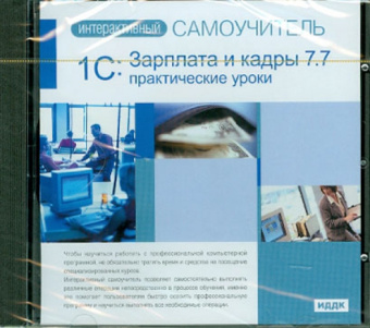 Зарплата и кадры 7.7. Практические уроки (CDpc): 1С