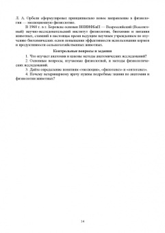 Зеленевский, Зеленевский, Щипакин: Анатомия и физиология сельскохозяйственных животных. Учебник для СПО