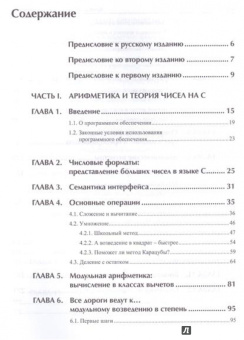 М. Вельшенбах: Криптография на Си и С++ в действии