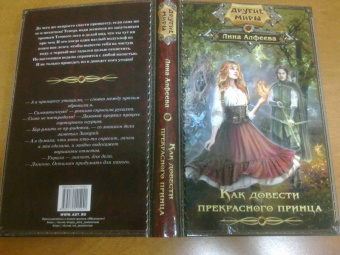 Лина Алфеева: Как довести прекрасного принца