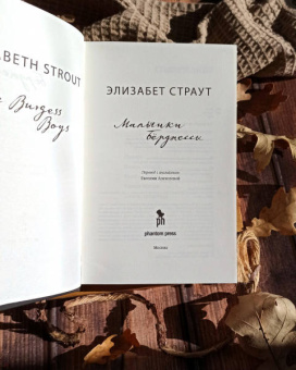 Элизабет Страут: Мальчики Бёрджессы