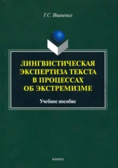 Галина Иваненко: Лингвистическая экспертиза текста в процессах об экстремизме. Учебное пособие