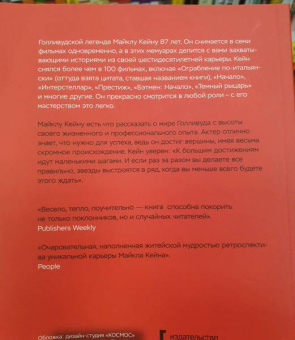 Майкл Кейн: Взорви эти чертовы двери! И другие правила киноделов