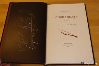 Александр Блок: Двенадцать