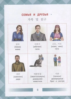 Детский корейско-русский визуальный словарь
