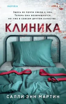 Салли Мартин: Клиника
