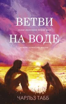 Уокер, Дюкесс, Табб: Трогательные книги о смысле жизни. Комплект из 4 книг