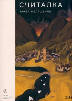 Тамта Мелашвили: Считалка